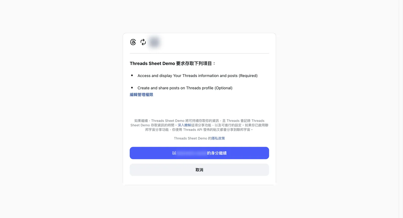 Threads 授權同意畫面,列出應用程式要求的兩項權限,底部是「以你的帳戶身分繼續」按鈕